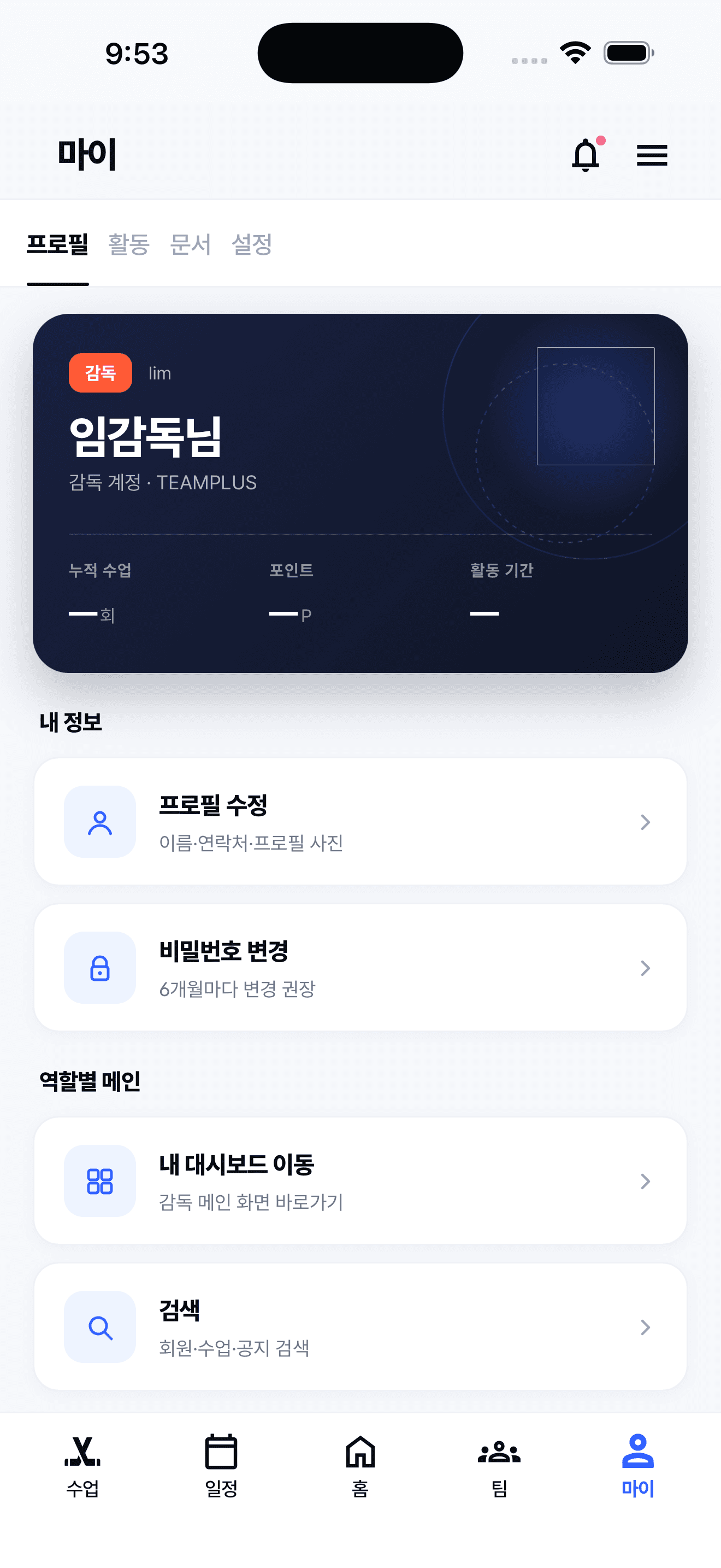 팀플러스 마이페이지 · 알림 앱 화면